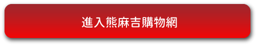 雷德首頁_熊麻吉商城_按鈕